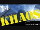 【後編】雑談室KHAOS Vol.14 【オンラインオフ会後編】
