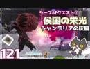 轟くFF11＿復帰プレイ121　シーフAFクエスト③「侯国の栄光」後編