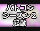 シーズン2起動！　アップデートのお知らせ 神姫NEWS　2023.1.24版（アップデート情報）武装神姫バトルコンダクター