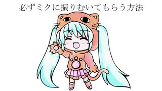 必ずミクに振りむいてもらう方法