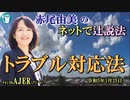「トラブル対応法」(前半)赤尾由美　AJER2023.1.25(4)