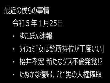 最近の僕らの事情　令和５年１月25日