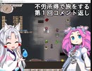 【elona oomEX】不労所得で旅をする 第１回コメ返し【VOICEROID & VOICEVOX実況】
