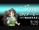 デレマス天翔記・CPUダービー第13回（part2）