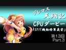 デレマス天翔記・CPUダービー第13回（part3）