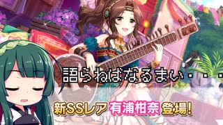 【デレステ】納税ガシャの時間だああああああああああああ！Part109【VOICEROID実況】