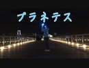 【清翎】プラネテスをサイリュームダンスで即興してみた【足太ぺんた14周年】