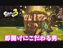 【スプラトゥーン３】サーモンラン「世界最速を目指してる」