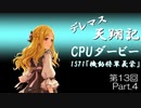 デレマス天翔記・CPUダービー第13回（part4）