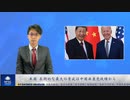 米国　長期的な最大の脅威は中国共産党政権か