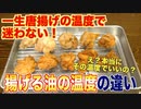 【大検証】唐揚げを揚げる温度は何℃が最適？