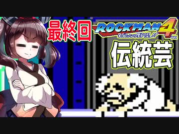 【ロックマン4】縛ってロックマン4を攻略していく東北きりたん　最終回　part17【VOICEROID実況】