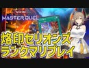 【遊戯王マスターデュエル】さとうささらのデュエルログ 2023/01/25 烙印セリオンズ【Cevio AI/さとうささら】