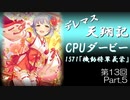 デレマス天翔記・CPUダービー第13回（part5）