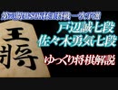 戸辺誠七段 vs 佐々木勇気七段　第73期ALSOK杯王将戦　一次予選【ゆっくり将棋解説】