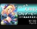 デレマス天翔記・CPUダービー第13回（part6）