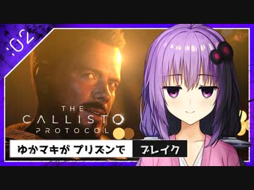 #2【the callisto protocol】ゆかマキがプリズンでブレイク【VOICEROID実況】