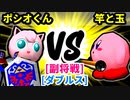 【スマブラ(64/SP)】ポシオくん [くんちゃん]  VS 竿と玉 [いちもつ]【第二回クロスオーバー杯】-CPUトナメ実況-