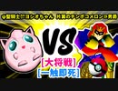 【スマブラ(64/SP)】ψ聖騎士㌍ヨシオちゃん [くんちゃん]  VS 片翼のチンポコメロン∋男爵 [いちもつ]【第二回クロスオーバー杯】-CPUトナメ実況-