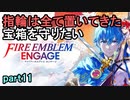 指輪は全て置いてきた 宝箱を守りたいファイアーエムブレムエンゲージpart11