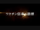ワクチン信奉の崩壊予告編