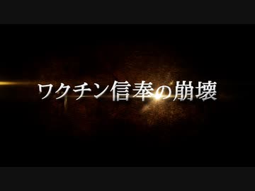 ワクチン信奉の崩壊予告編
