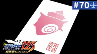 【実況】どんな嘘も見破るぞ＊逆転裁判を初見プレイ【part.70】