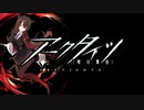 【アークタイツ】理想都市 -エンドレスカーニバル- IC-EX-8 理想都市 強襲作戦