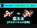 【AviUtl】震える (アニメーション効果エフェクトの使い方)