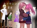 フリーゲーム実況【カソウシンイキ】 #14