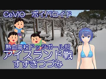 【第2回CeVIOクリエイト祭】【大雪】熱血高校ドッジボール部　アイスランド戦　すずきつづみ　フィギュアスケート風