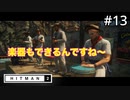 【HITMAN2】除幕式に行ったらバンドに参加することになった#13(ゲーム実況動画)
