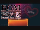 【官能的なアダルトBGM】エロ・恋愛・色気・ムード｜サックスの優しい音色【スロージャズバラード】