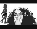 【UTAU カーバ】I'm Tired【柔らかいリキ VCV DEMO】