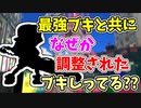 【実況】名だたる最強ブキたちと共に、なぜか調整されたブキしってる？？（ドライブワイパー）part136【スプラトゥーン3】