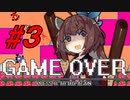 【襲われる系】アイワナきりたん #３