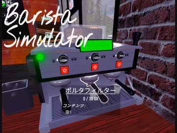 【Barista Simulator】新しい機材とオペレーション　[Part4]