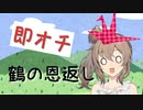 即オチ昔話～鶴の恩返し～【Cevio劇場】