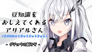 豆知識をおしえてくれるアリアルさん(299)【coefont劇場】