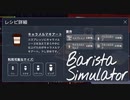 【Barista Simulator】えっ　難しくね？　[Part5]