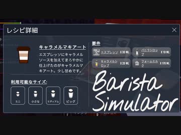 【Barista Simulator】えっ　難しくね？　[Part5]
