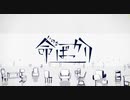 【のん*】命ばっかり【重低音アレンジ】