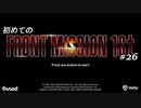 【はじめての】フロントミッション ザ・ファースト リメイク実況 26