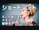 ショートコント「もしもMISIAが水本ゆかりの限界オタクだったら」