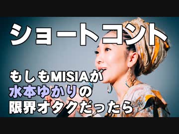 ショートコント「もしもMISIAが水本ゆかりの限界オタクだったら」