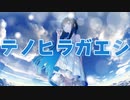 【双葉湊音誕生祭2023】テノヒラガエシ【CeVIOオリジナル曲】