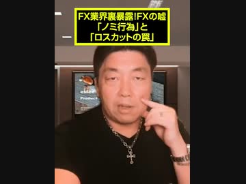 FX業界裏暴露！FXの嘘「ノミ行為」と「ロスカットの罠」