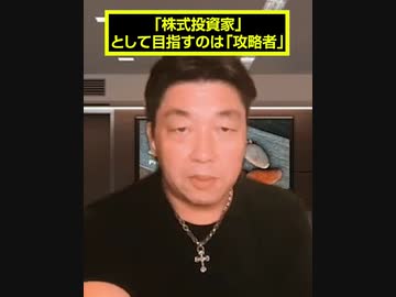 「株式投資家」として目指すのは「攻略者」