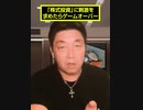 「株式投資」に刺激を求めたらゲームオーバー