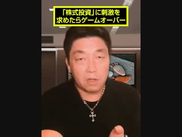 「株式投資」に刺激を求めたらゲームオーバー